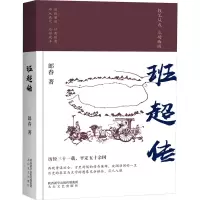 [M]班超传 郎春 著 -9787551320184