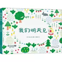 [M]我们明天见-9787553511962