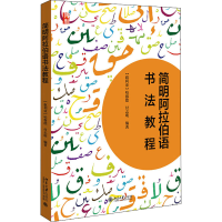 [M]简明阿拉伯语书法教程-9787301312506