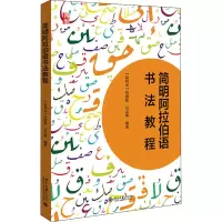 [M]简明阿拉伯语书法教程-9787301312506