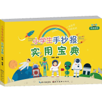 [M]小学生手抄报实用宝典-9787539497990