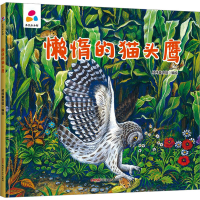 [M]懒惰的猫头鹰 经纬童书馆 绘 -9787559081179