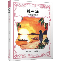 [M]施韦泽 人类爱的典范-9787020151189