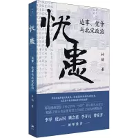 [M]忧患 边事、党争与北宋政治 林鹄 著 -9787208176676