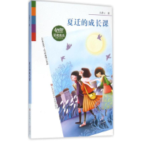 [M]夏迁的成长课-9787534691355