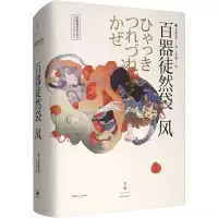 [M]百器徒然袋 风 (日)京极夏彦 著 王华懋 译 -9787208131682