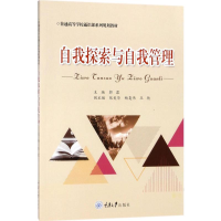 [M]自我探索与自我管理-9787568910248