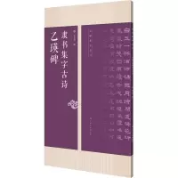 [M]乙瑛碑隶书集字古诗-9787549422081