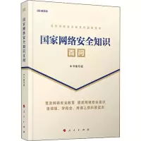 [M]国家网络安全知识百问-9787010224428