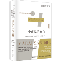 [M]一个市民的自白 欧洲苍穹下-9787544793636
