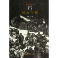 [M]国家阴谋-9787301234501