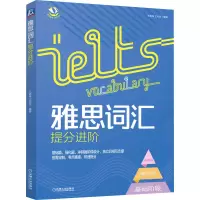[M]雅思词汇提分进阶-9787111707660