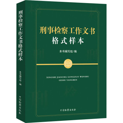 [M]刑事检察工作文书格式样本-9787510226816