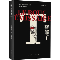 [M]替罪羊-9787208177499