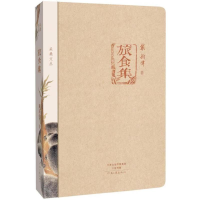 [M]采桑文丛旅食集-9787555904496