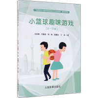 [M]小篮球趣味游戏(6~12岁)-9787500955023