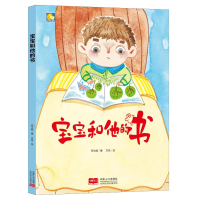 [M]宝宝和他的书/小月亮童书-9787510156540