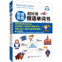 [M]思维导图超好用俄语单词书-9787515919874