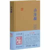 [M]山海经 [晋]郭璞,[清]郝懿行,沈海波 -9787532575565