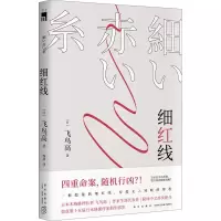[M]细红线-9787513347143