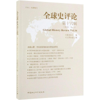 [M]全球史评论(第16辑)-9787520347969
