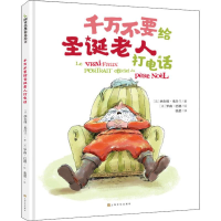 [M]千万不要给圣诞老人打电话-9787553517995