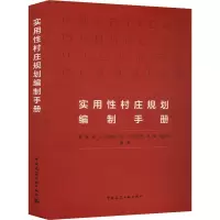 [M]实用性村庄规划编制手册-9787112279722