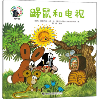 [M]鼹鼠和电视-9787544861939