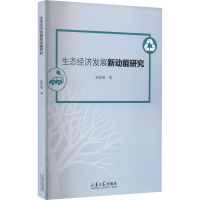 [M]生态经济发展新动能研究-9787560768571