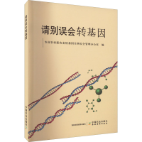 [M]请别误会转基因-9787109296312