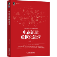[M]电商流量数据化运营 宋天龙 著 -9787111690238