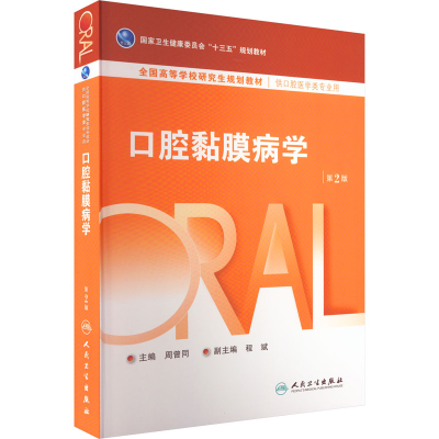 [M]口腔黏膜病学 第2版-9787117216791