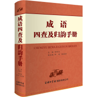 [M]成语四查及归韵手册 邱世炎,邱捷,张慕语 编 -9787517609438