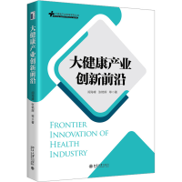 [M]大健康产业创新前沿-9787301335697