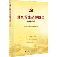 [M]国企党建品牌创建实用手册-9787010236551