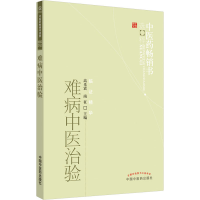 [M]难病中医治验-9787513208116