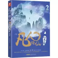 [M]凡人修仙之仙界篇 2 忘语-9787539665993