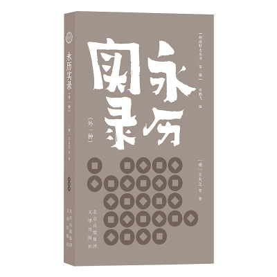 [M]永历实录(外一种)-9787805547053