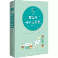 [M]快乐读书吧 整本书可以这样教-9787559841407