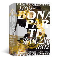 [M]帝国之路 : 通向最高权力的拿破仑,1769—1802-9787510898174
