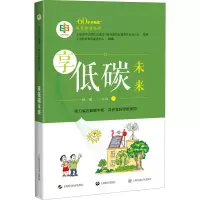 [M]享低碳未来 上海科普教育促进中心,赵斌 编 -9787547855614