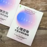 [M]心理咨询不是你想的那样-9787111708490