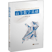 [M]高等数学基础-9787564182380