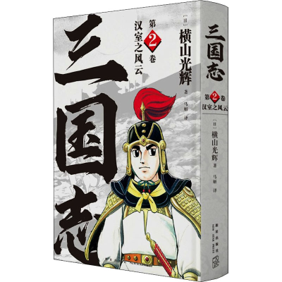 [M]汉室之风云-9787513344401