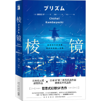 [M]棱镜 (日)神林长平 著 刘健 译 -9787513345873