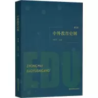 [M]中外教育史纲 第3版-9787565142284