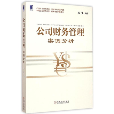 [M]公司财务管理案例分析-9787111494706