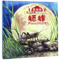 [M]好斗乐师:蟋蟀(精装)/昆虫绘-9787541767623