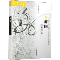 [M]棘闱 宋代科举与社会-9787214270214