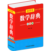 [M]小学生数学辞典 彩色版-9787557910631